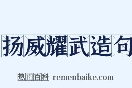扬威耀武造句是什么意思的图片